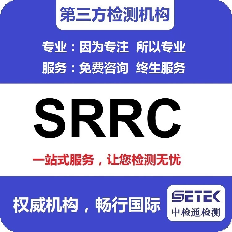 SRRC認證怎么做.jpg