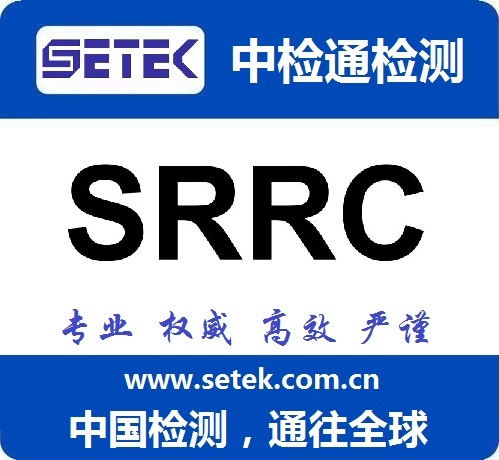 SRRC認(rèn)證多少錢(qián).jpg