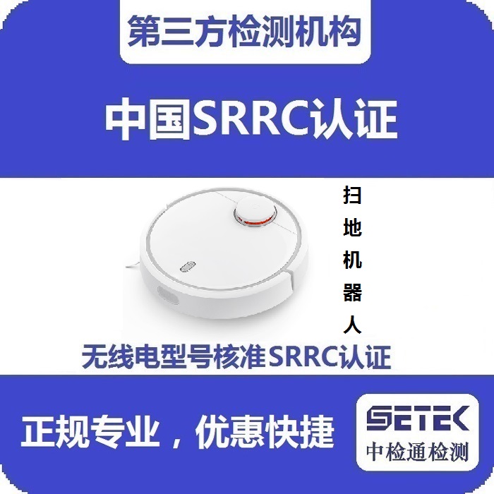 智能掃地機做型號核準(zhǔn)SRRC認(rèn)證多少錢.jpg