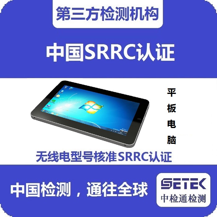 平板電腦怎么做無線電發(fā)射型號(hào)核準(zhǔn)SRRC認(rèn)證.jpg