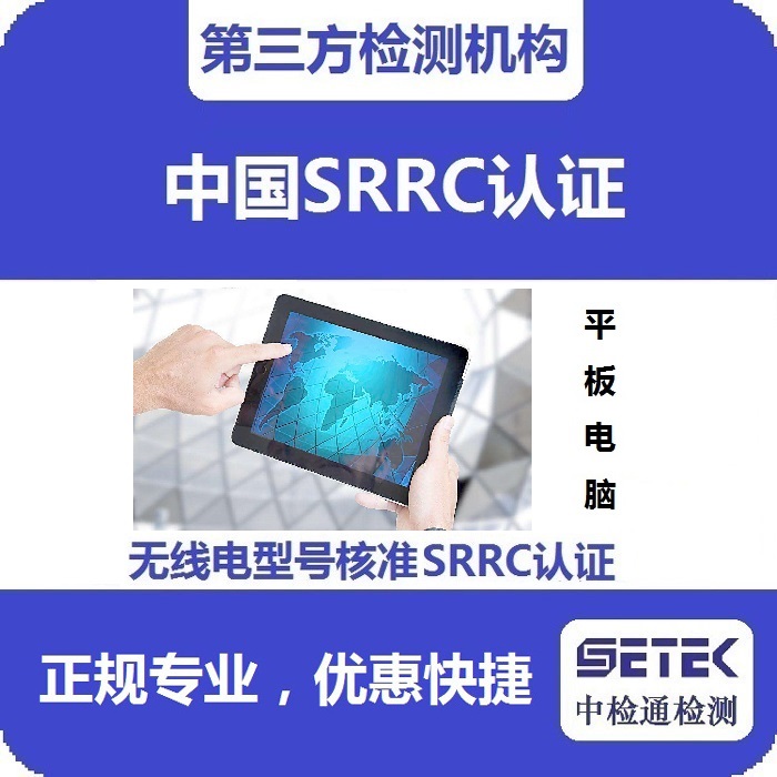 平板電腦做無線電發(fā)射型號(hào)核準(zhǔn)SRRC認(rèn)證多少錢.jpg