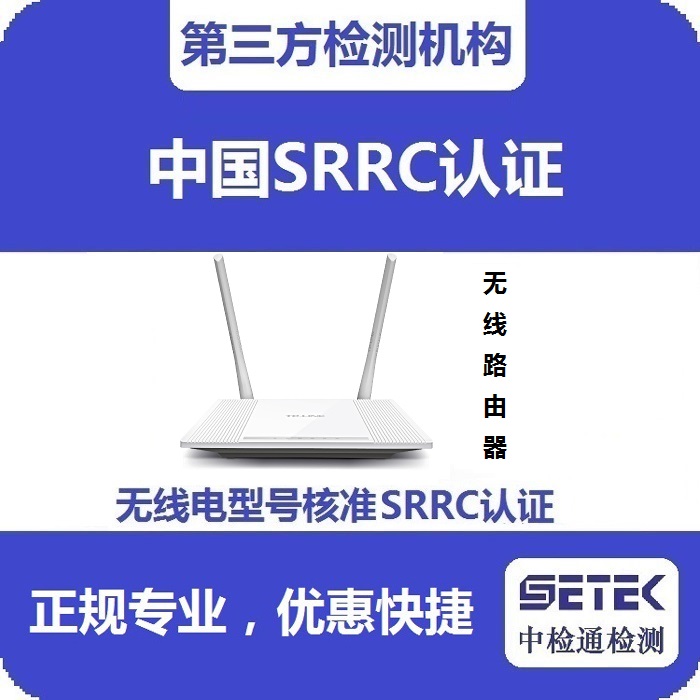 無線路由器做無線電型號核準SRRC認證多少錢.jpg