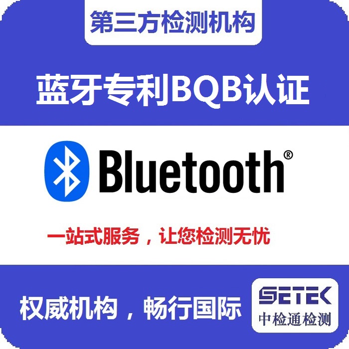 Bluetooth藍(lán)牙BQB認(rèn)證測試機構(gòu).jpg