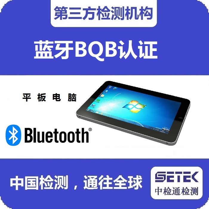 在哪里做Bluetooth藍(lán)牙BQB認(rèn)證.jpg