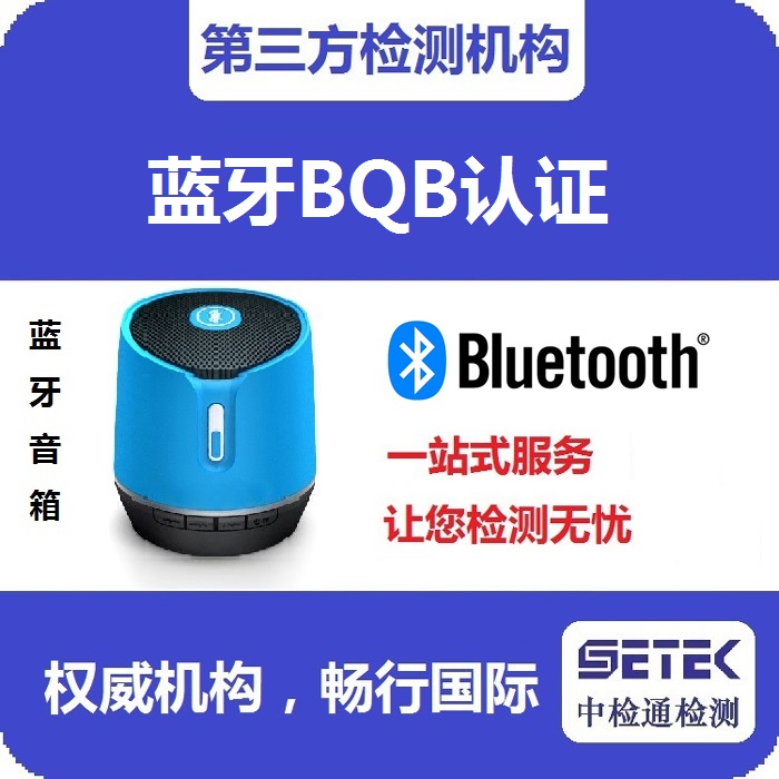 Bluetooth藍(lán)牙BQB認(rèn)證測(cè)試時(shí)間多久.jpg