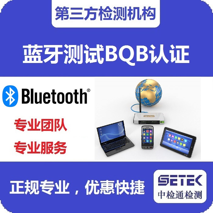 Bluetooth藍牙BQB認(rèn)證定頻樣品.jpg